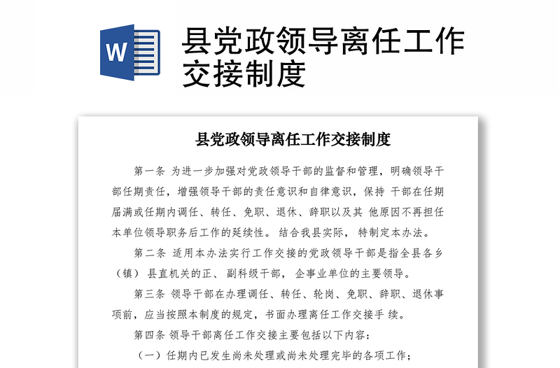 2021縣黨政領(lǐng)導(dǎo)離任工作交接制度