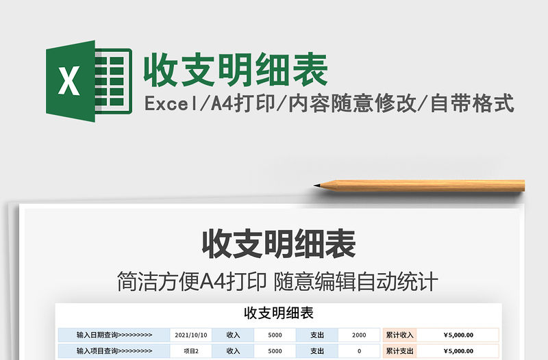 2021收支明細表免費下載