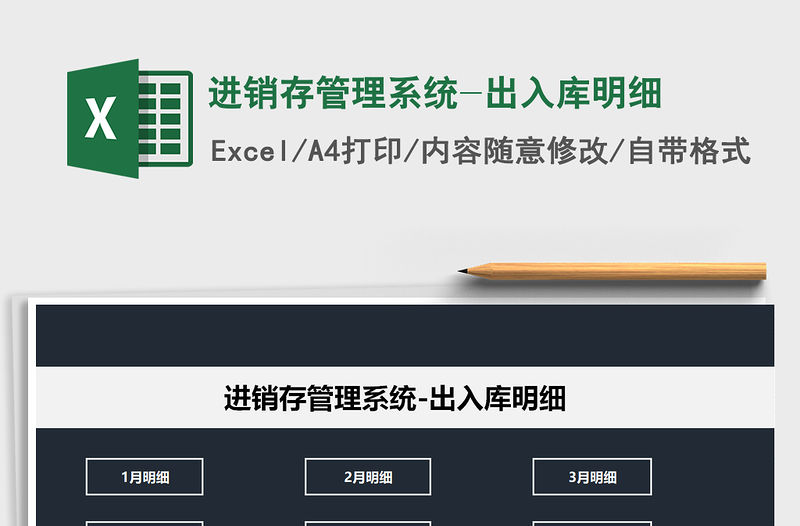 2021年進銷存管理系統-出入庫明細