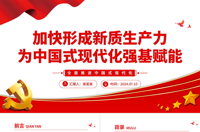 加快形成新質(zhì)生產(chǎn)力為中國式現(xiàn)代化強(qiáng)基賦能ppt全面推進(jìn)中國式現(xiàn)代化