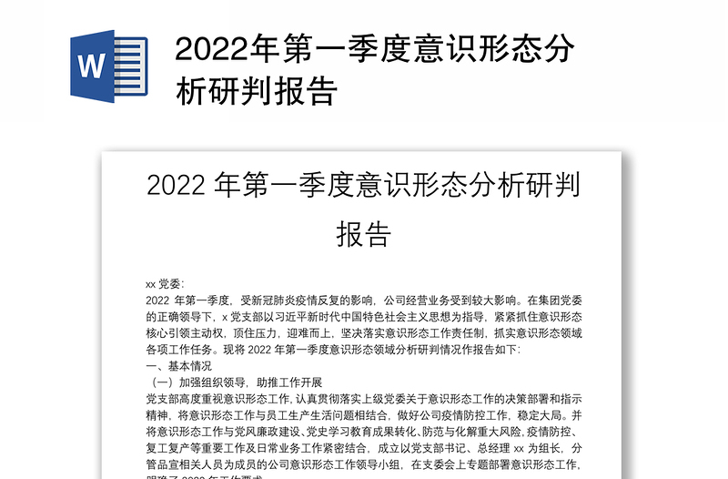 2022年第一季度意识形态分析研判报告
