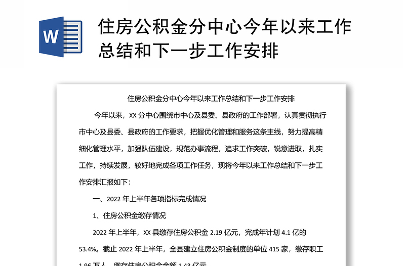 住房公积金分中心今年以来工作总结和下一步工作安排