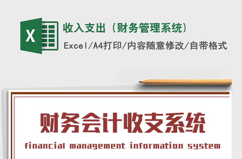 2021年收入支出（財務管理系統)免費下載