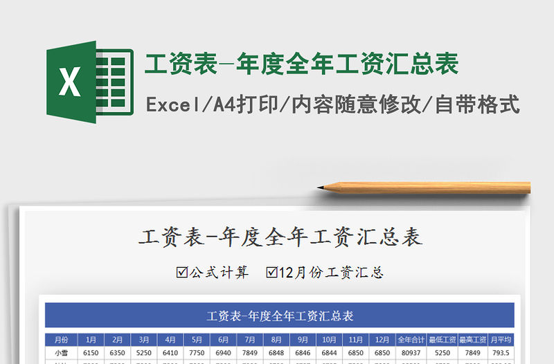 2021年工資表-年度全年工資匯總表