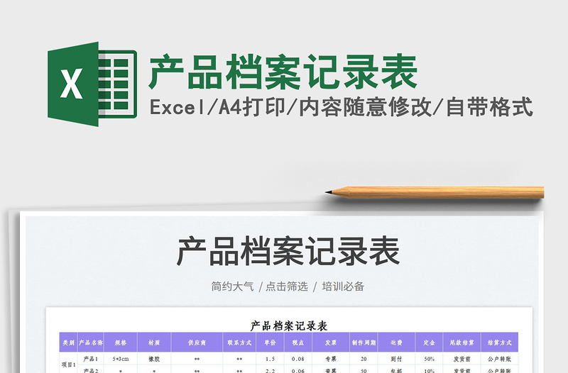 2021產(chǎn)品檔案記錄表免費(fèi)下載