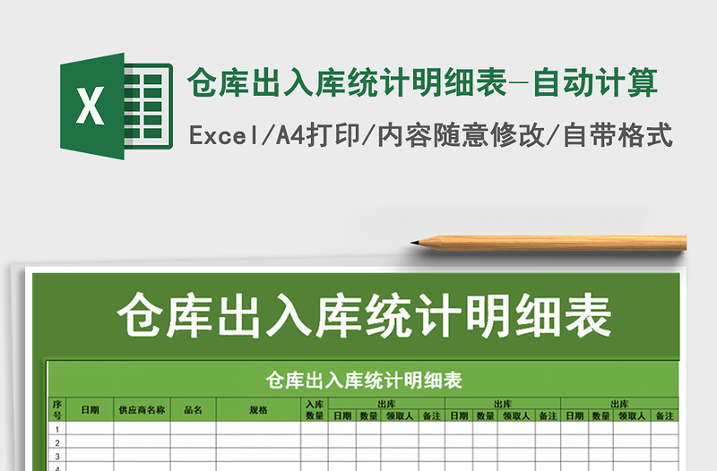 2021年仓库出入库统计明细表-自动计算