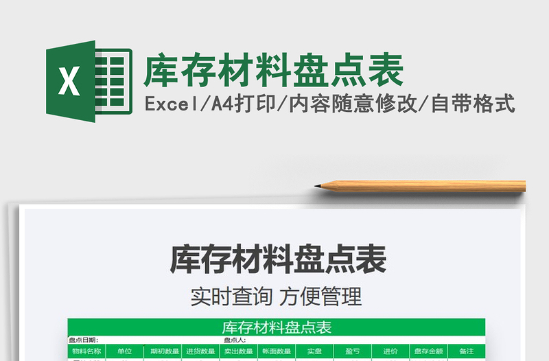 2021年庫存材料盤點表