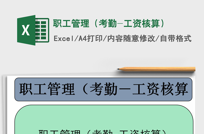 2021年職工管理(考勤-工資核算)