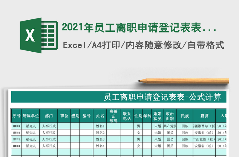 2021年員工離職申請登記表表-公式計(jì)算