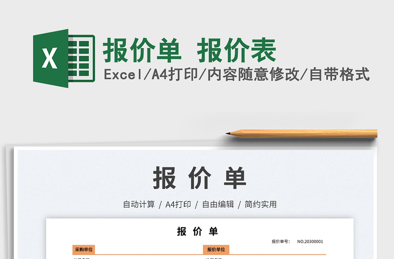 2023報(bào)價(jià)單 報(bào)價(jià)表免費(fèi)下載