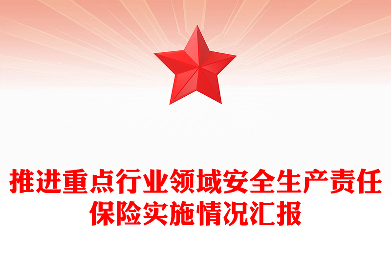 推進(jìn)重點(diǎn)行業(yè)領(lǐng)域安全生產(chǎn)責(zé)任保險(xiǎn)實(shí)施情況匯報(bào)