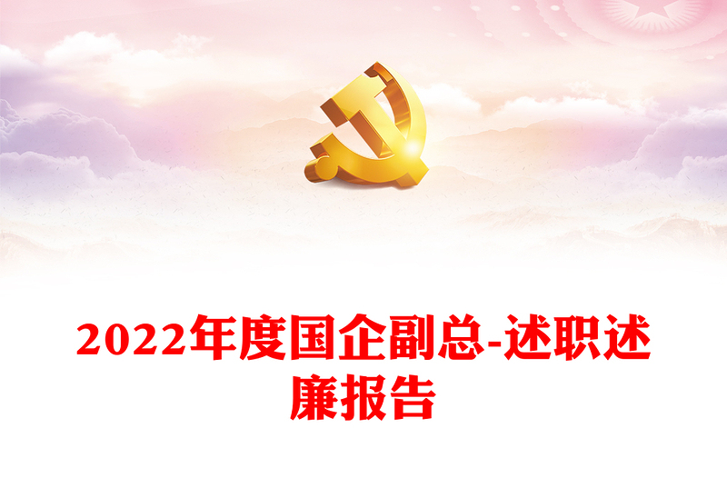 2022年度國企副總-述職述廉報告