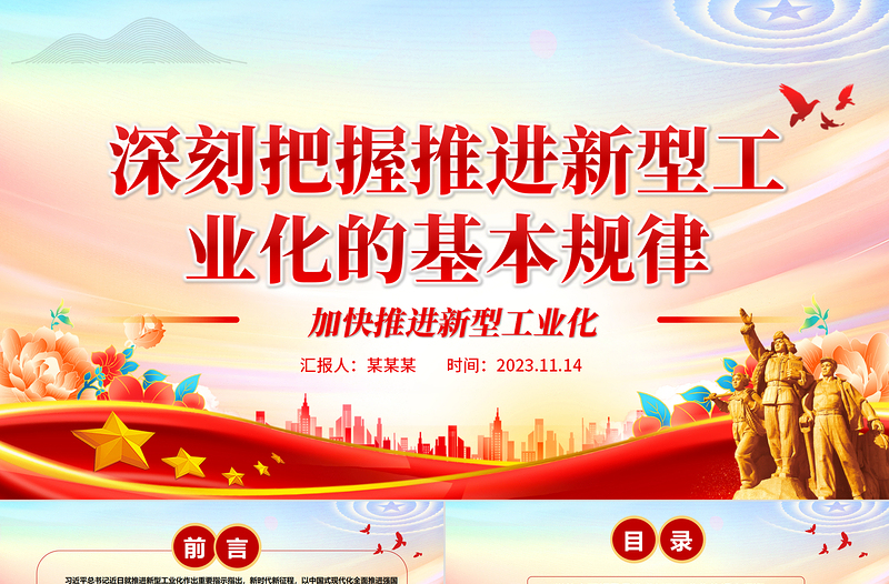 2023中國式現(xiàn)代化進(jìn)程中的新型工業(yè)化規(guī)律ppt紅色精美風(fēng)加中華民族偉大復(fù)興戰(zhàn)略黨組織黨支部學(xué)習(xí)培訓(xùn)黨課課件