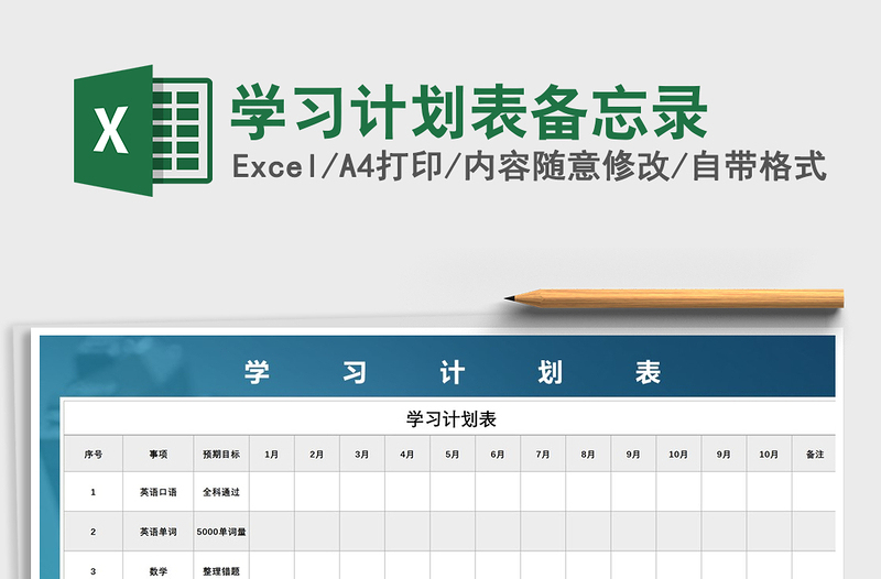2021年学习计划表备忘录
