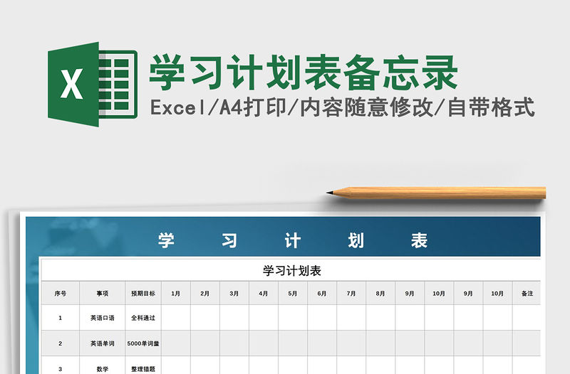 2021年學習計劃表備忘錄