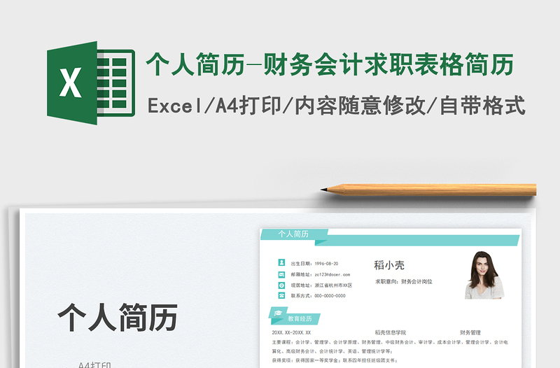 個(gè)人簡歷-財(cái)務(wù)會(huì)計(jì)求職表格簡歷免費(fèi)下載