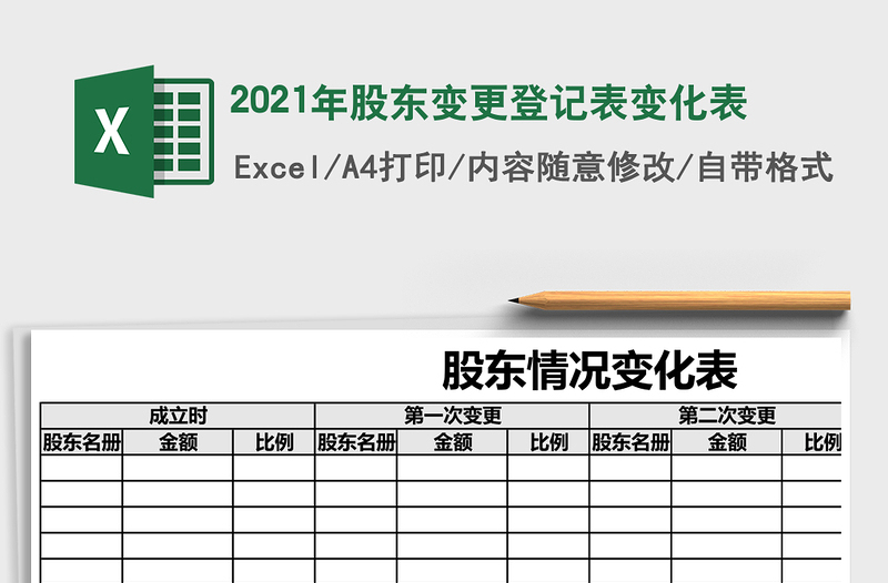 2021年股東變更登記表變化表