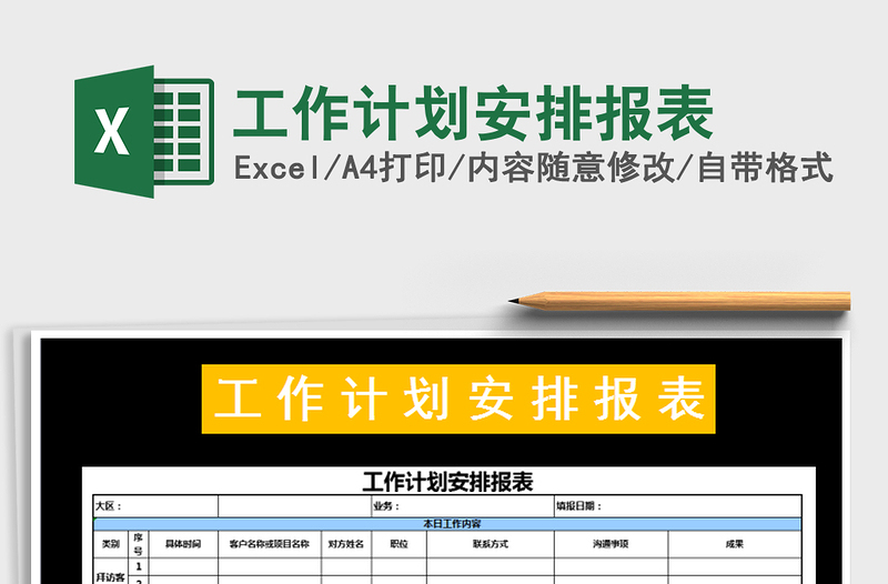 2021年工作計(jì)劃安排報(bào)表