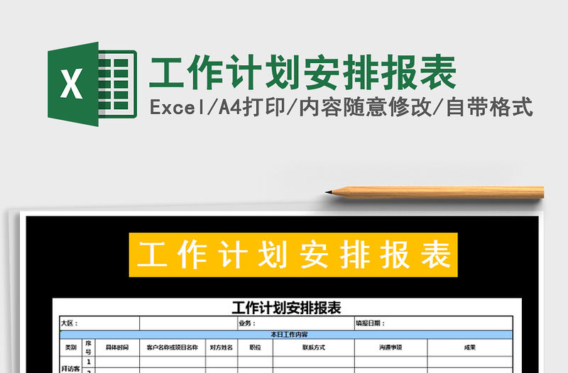 2021年工作計劃安排報表