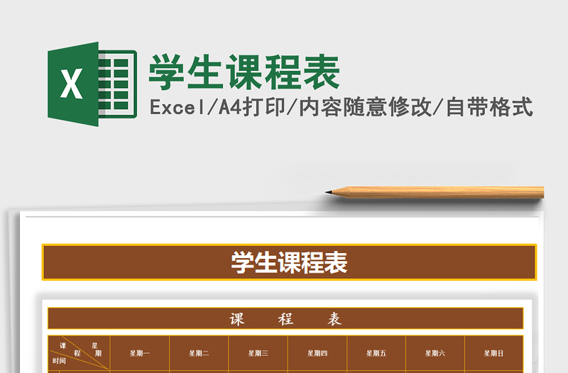 2021年學(xué)生課程表