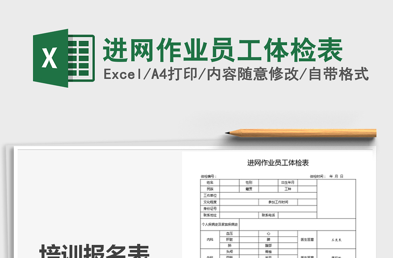 2021年進(jìn)網(wǎng)作業(yè)員工體檢表