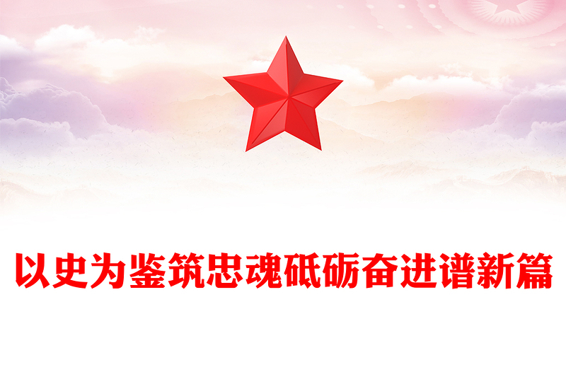 以史為鑒筑忠魂砥礪奮進(jìn)譜新篇PPT抗戰(zhàn)勝利80周年黨課(講稿)