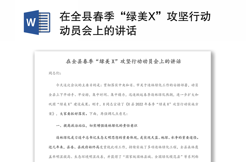 在全縣春季“綠美X”攻堅(jiān)行動(dòng)動(dòng)員會(huì)上的講話