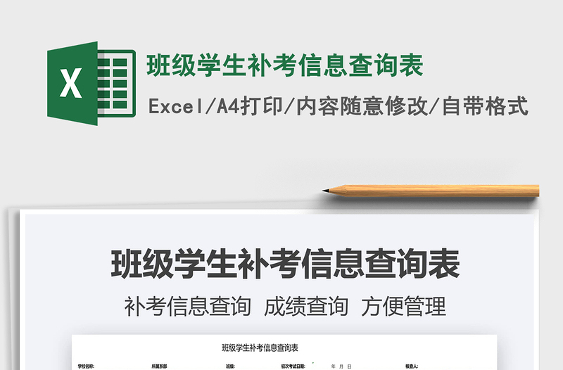 2022班級(jí)學(xué)生補(bǔ)考信息查詢表免費(fèi)下載