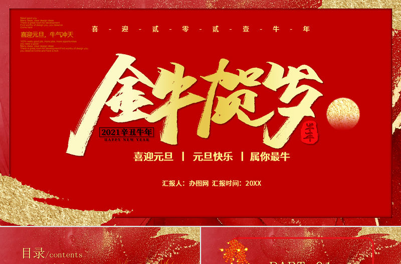 2021金牛賀歲牛年通用PPT模板
