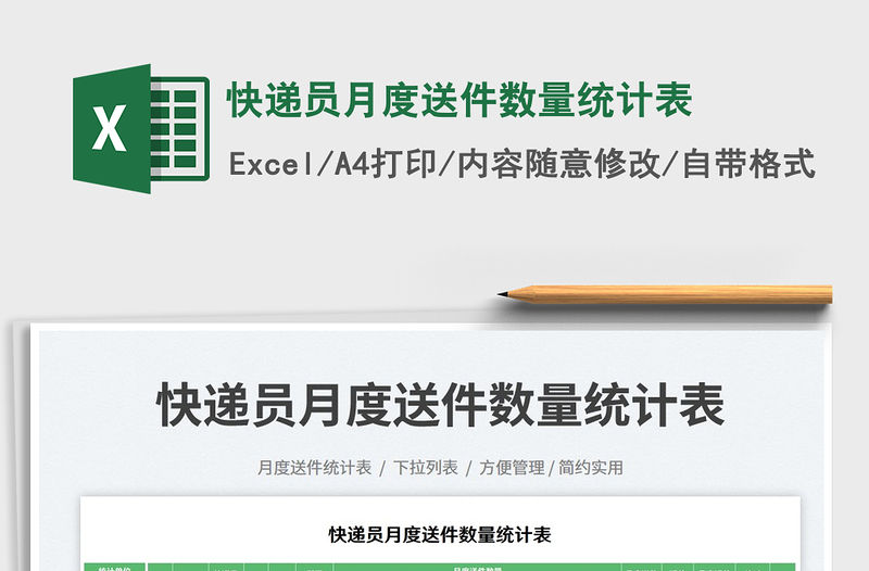 快遞員月度送件數量統計表免費下載