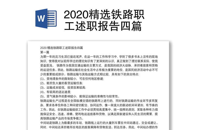 2020精选铁路职工述职报告四篇