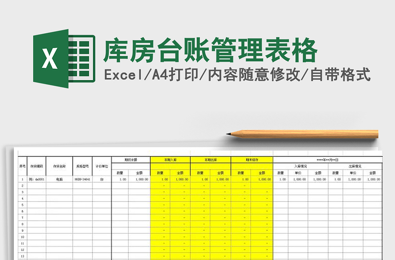 2021年庫房臺賬管理表格