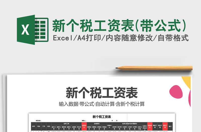 2021年新個稅工資表(帶公式)