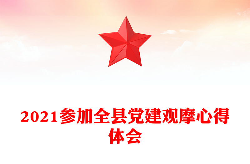 2021參加全縣黨建觀摩心得體會(huì)