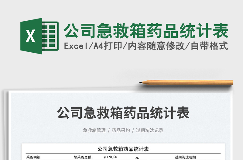 公司急救箱藥品統(tǒng)計表