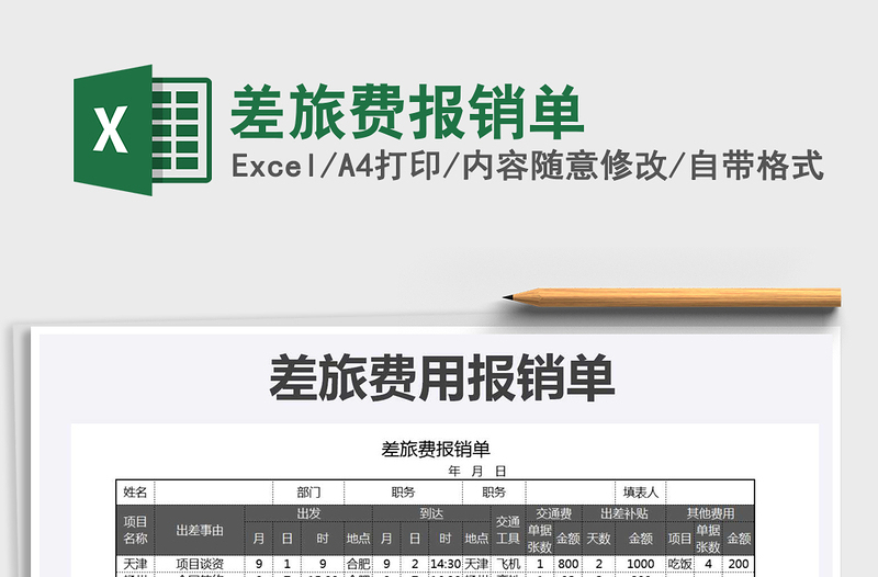 2021年差旅費報銷單