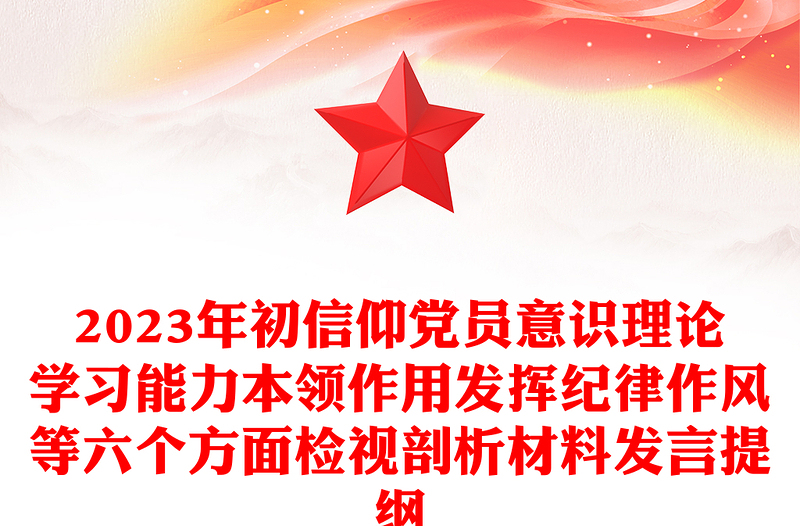 2023年初信仰黨員意識(shí)理論學(xué)習(xí)能力本領(lǐng)作用發(fā)揮紀(jì)律作風(fēng)等六個(gè)方面檢視剖析材料發(fā)言提綱