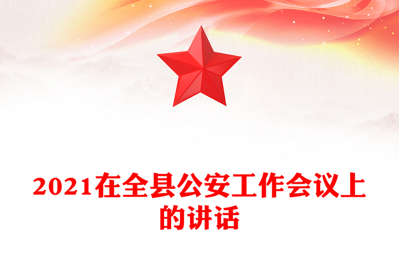 2021在全縣公安工作會(huì)議上的講話