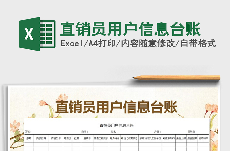 2021年直销员用户信息台账