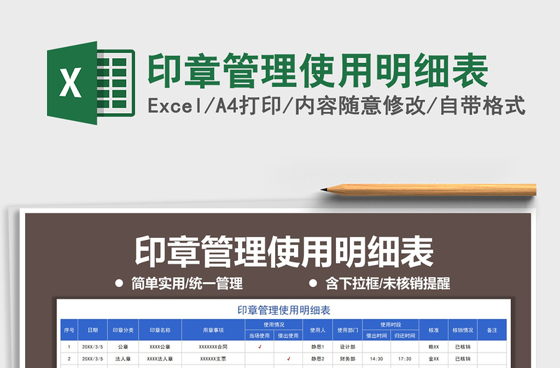 2021年印章管理使用明細表
