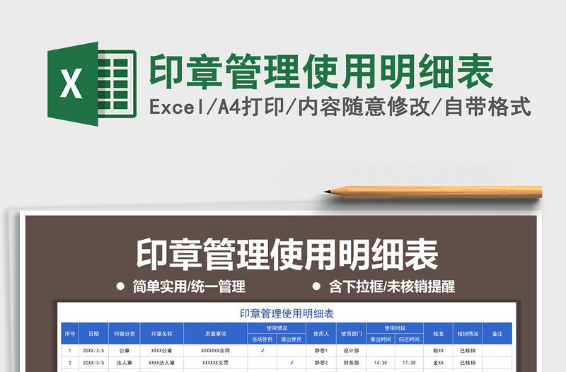 2021年印章管理使用明細(xì)表