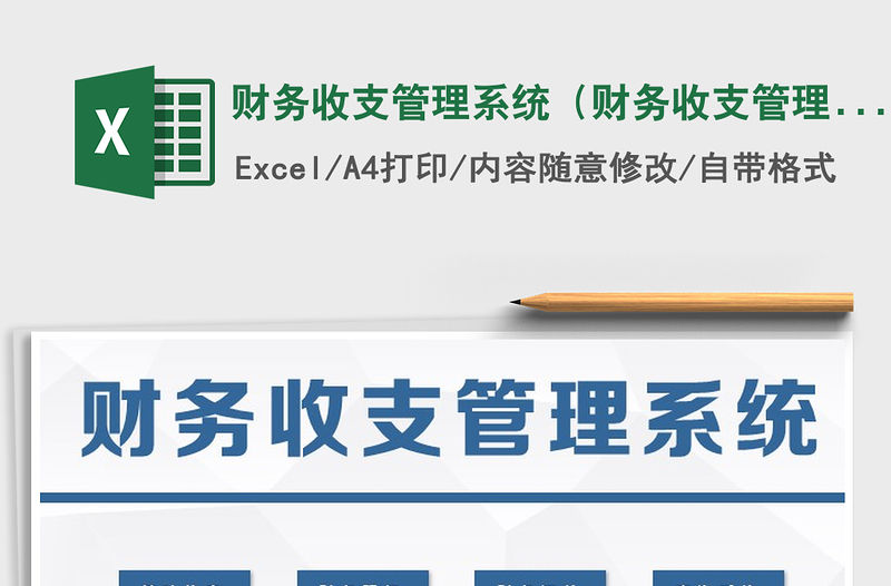 2021年財務(wù)收支管理系統(tǒng)（財務(wù)收支管理系統(tǒng)）