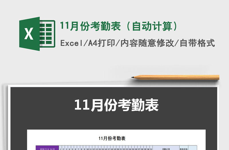 2022年11月份考勤表（自動計算）免費下載