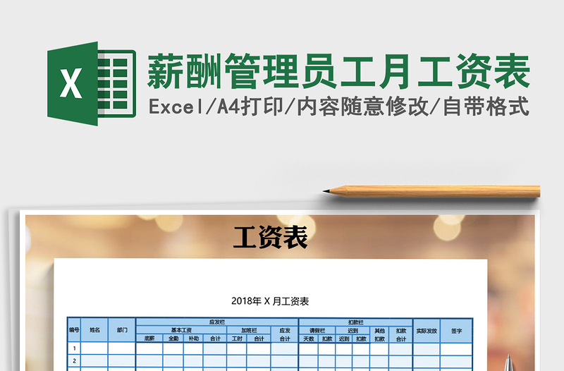 2021年薪酬管理员工月工资表免费下载