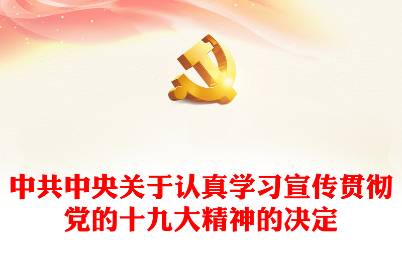 中共中央关于认真学习宣传贯彻党的十九大精神的决定