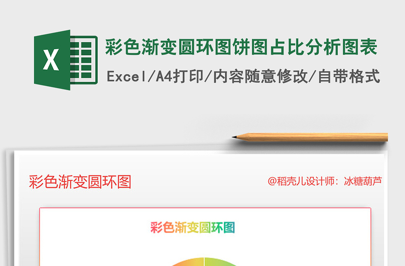 2021年彩色漸變圓環(huán)圖餅圖占比分析圖表