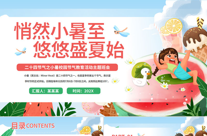 二十四節氣之小暑PPT精美創意校園節氣主題班會課件