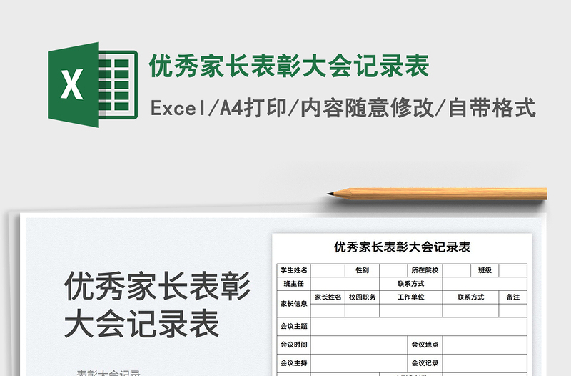 2022优秀家长表彰大会记录表免费下载