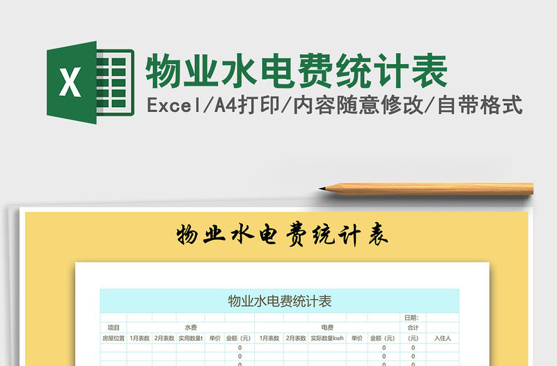 2021年物業水電費統計表