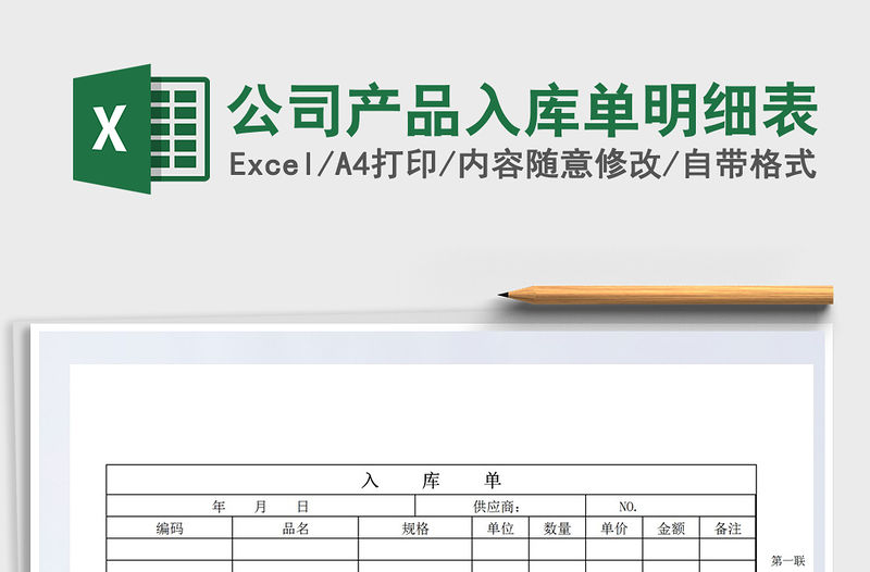 2021年公司產品入庫單明細表